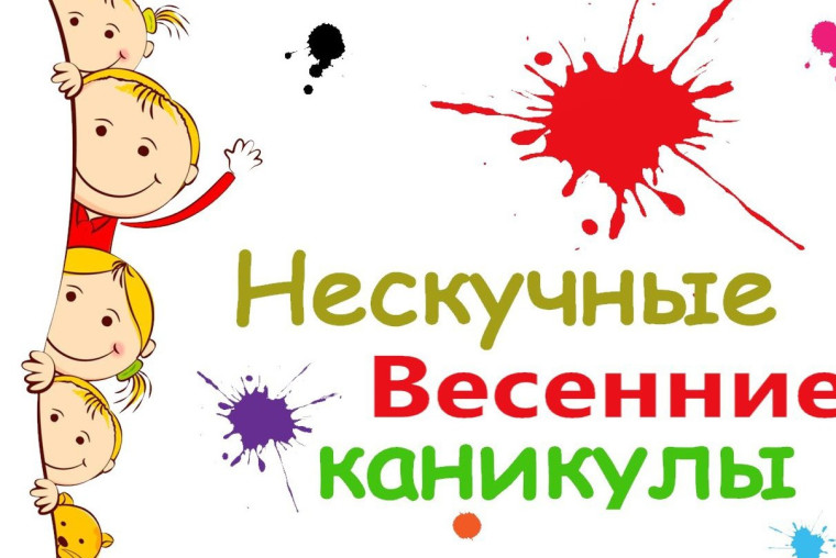 План мероприятий на весенние каникулы с 20 по 24 марта 2023 года.